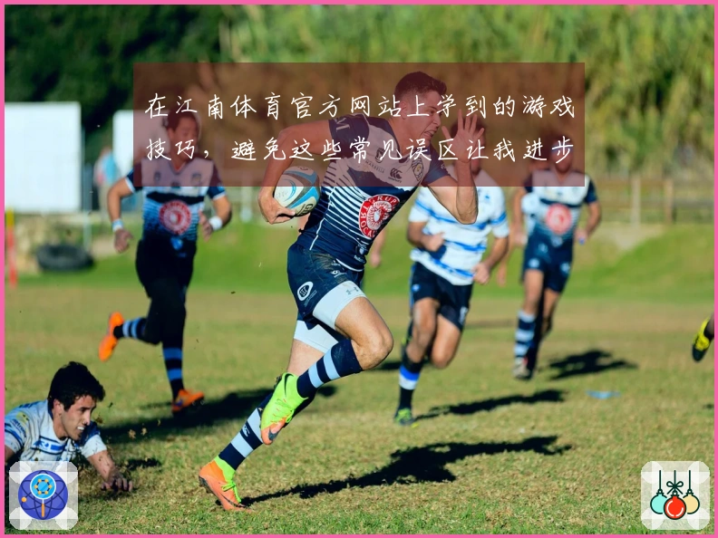 在江南体育官方网站上学到的游戏技巧，避免这些常见误区让我进步飞快