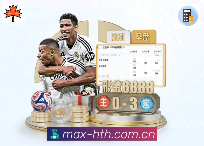 <strong>华体会</strong>App 扫码下载赛果复盘